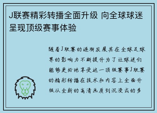 J联赛精彩转播全面升级 向全球球迷呈现顶级赛事体验
