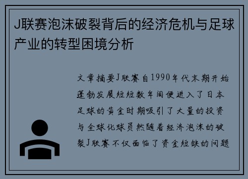 J联赛泡沫破裂背后的经济危机与足球产业的转型困境分析