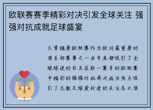 欧联赛赛季精彩对决引发全球关注 强强对抗成就足球盛宴