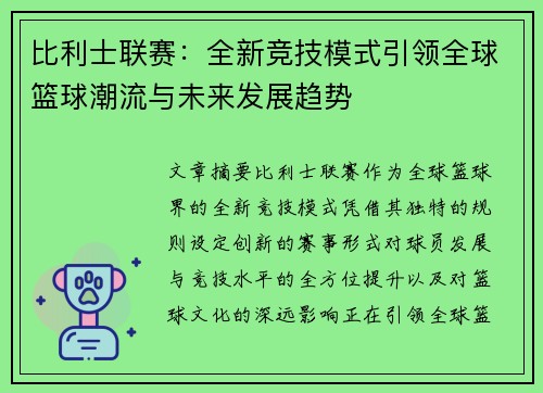 比利士联赛：全新竞技模式引领全球篮球潮流与未来发展趋势