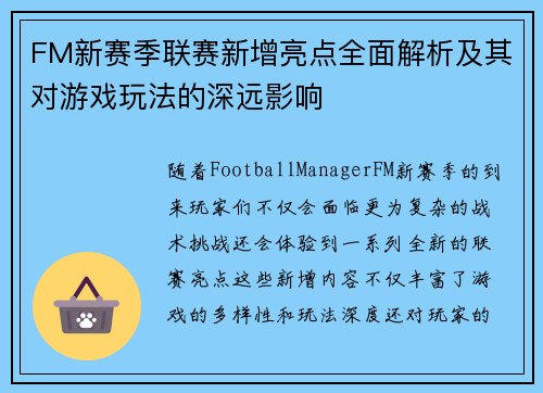 FM新赛季联赛新增亮点全面解析及其对游戏玩法的深远影响