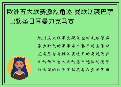 欧洲五大联赛激烈角逐 曼联逆袭巴萨 巴黎圣日耳曼力克马赛