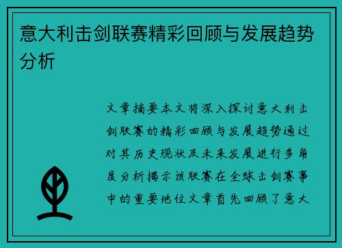 意大利击剑联赛精彩回顾与发展趋势分析