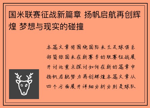 国米联赛征战新篇章 扬帆启航再创辉煌 梦想与现实的碰撞