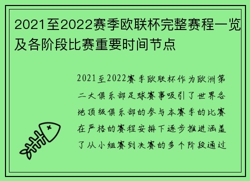 2021至2022赛季欧联杯完整赛程一览及各阶段比赛重要时间节点