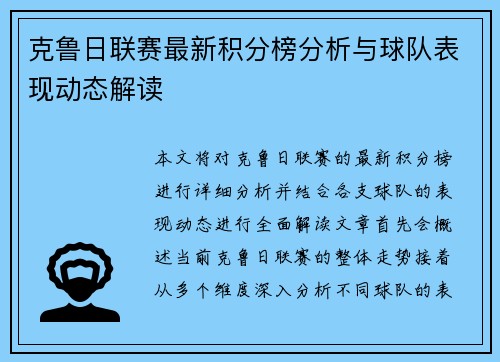 克鲁日联赛最新积分榜分析与球队表现动态解读