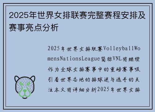 2025年世界女排联赛完整赛程安排及赛事亮点分析