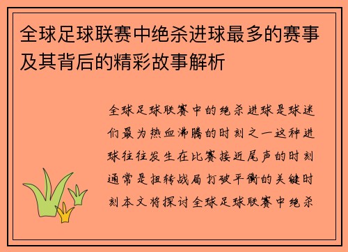 全球足球联赛中绝杀进球最多的赛事及其背后的精彩故事解析