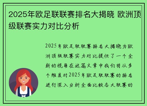 2025年欧足联联赛排名大揭晓 欧洲顶级联赛实力对比分析
