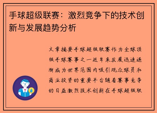 手球超级联赛：激烈竞争下的技术创新与发展趋势分析