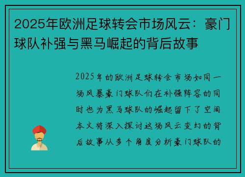 2025年欧洲足球转会市场风云：豪门球队补强与黑马崛起的背后故事