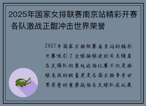 2025年国家女排联赛南京站精彩开赛 各队激战正酣冲击世界荣誉