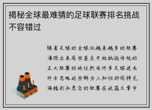 揭秘全球最难猜的足球联赛排名挑战不容错过