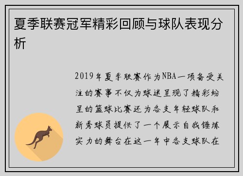 夏季联赛冠军精彩回顾与球队表现分析