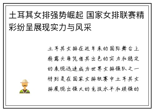 土耳其女排强势崛起 国家女排联赛精彩纷呈展现实力与风采