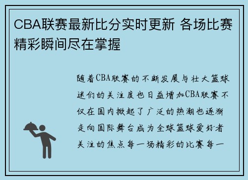 CBA联赛最新比分实时更新 各场比赛精彩瞬间尽在掌握