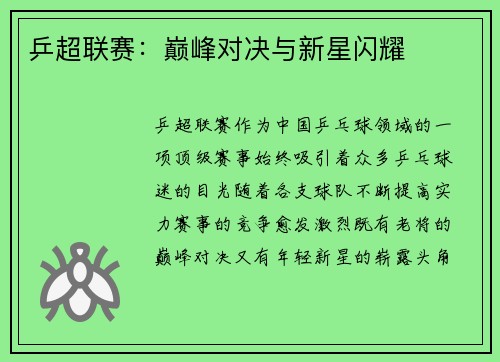 乒超联赛：巅峰对决与新星闪耀