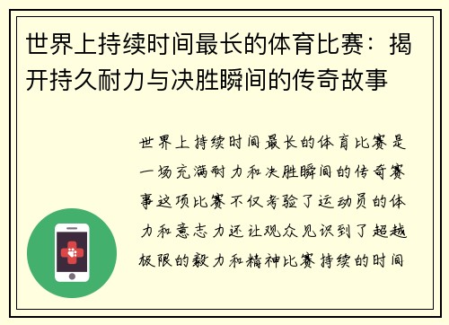 世界上持续时间最长的体育比赛：揭开持久耐力与决胜瞬间的传奇故事