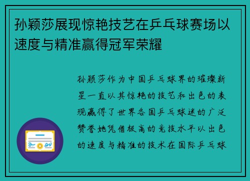 孙颖莎展现惊艳技艺在乒乓球赛场以速度与精准赢得冠军荣耀