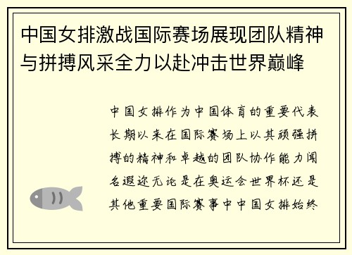 中国女排激战国际赛场展现团队精神与拼搏风采全力以赴冲击世界巅峰