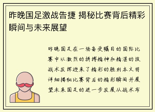 昨晚国足激战告捷 揭秘比赛背后精彩瞬间与未来展望