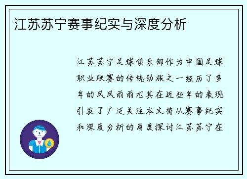 江苏苏宁赛事纪实与深度分析