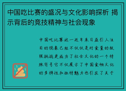 中国吃比赛的盛况与文化影响探析 揭示背后的竞技精神与社会现象