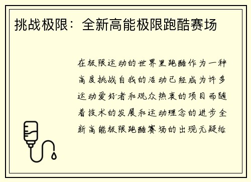 挑战极限：全新高能极限跑酷赛场