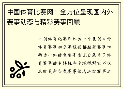 中国体育比赛网：全方位呈现国内外赛事动态与精彩赛事回顾