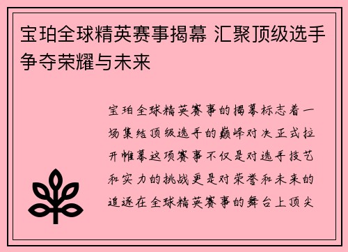 宝珀全球精英赛事揭幕 汇聚顶级选手争夺荣耀与未来