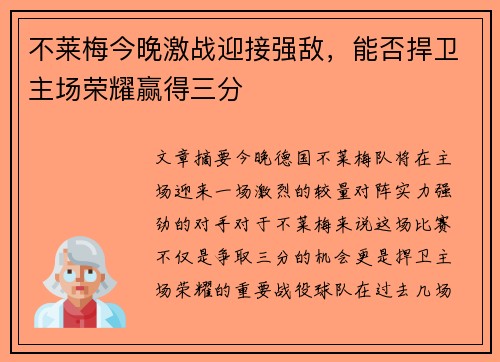 不莱梅今晚激战迎接强敌，能否捍卫主场荣耀赢得三分