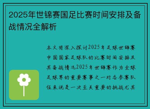 2025年世锦赛国足比赛时间安排及备战情况全解析