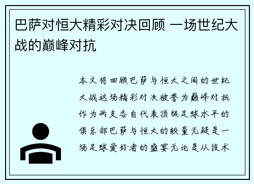 巴萨对恒大精彩对决回顾 一场世纪大战的巅峰对抗
