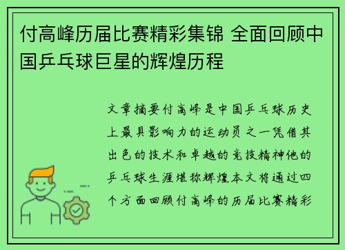 付高峰历届比赛精彩集锦 全面回顾中国乒乓球巨星的辉煌历程