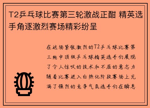 T2乒乓球比赛第三轮激战正酣 精英选手角逐激烈赛场精彩纷呈