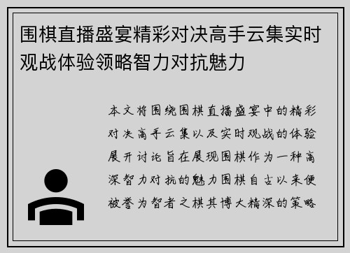 围棋直播盛宴精彩对决高手云集实时观战体验领略智力对抗魅力