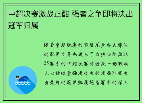 中超决赛激战正酣 强者之争即将决出冠军归属