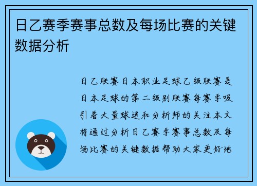 日乙赛季赛事总数及每场比赛的关键数据分析