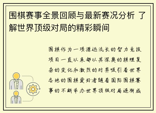 围棋赛事全景回顾与最新赛况分析 了解世界顶级对局的精彩瞬间