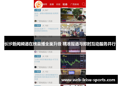长沙新闻频道在线直播全面升级 精准报道与即时互动服务并行