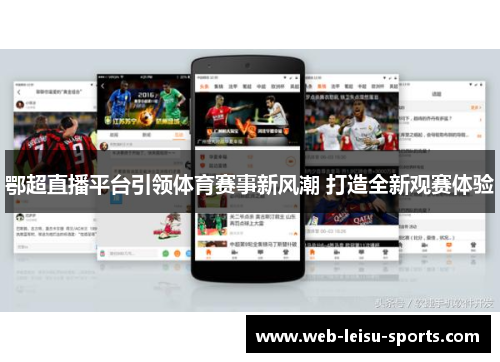 鄂超直播平台引领体育赛事新风潮 打造全新观赛体验
