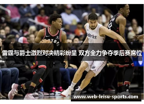 雷霆与爵士激烈对决精彩纷呈 双方全力争夺季后赛席位
