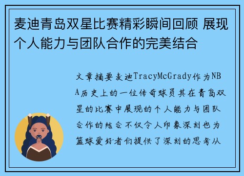 麦迪青岛双星比赛精彩瞬间回顾 展现个人能力与团队合作的完美结合