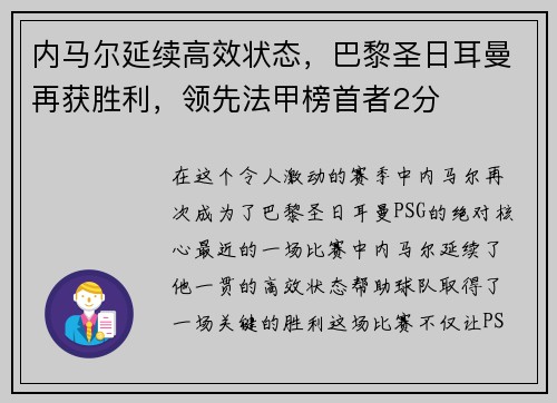 内马尔延续高效状态，巴黎圣日耳曼再获胜利，领先法甲榜首者2分