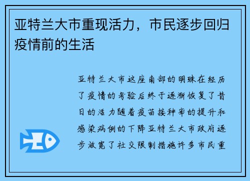 亚特兰大市重现活力，市民逐步回归疫情前的生活