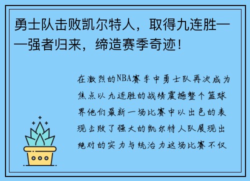 勇士队击败凯尔特人，取得九连胜——强者归来，缔造赛季奇迹！
