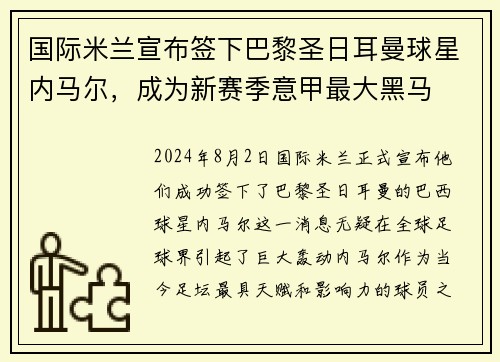 国际米兰宣布签下巴黎圣日耳曼球星内马尔，成为新赛季意甲最大黑马
