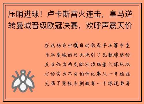 压哨进球！卢卡斯雷火连击，皇马逆转曼城晋级欧冠决赛，欢呼声震天价