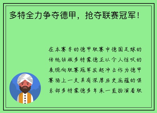 多特全力争夺德甲，抢夺联赛冠军！