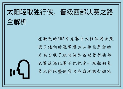 太阳轻取独行侠，晋级西部决赛之路全解析